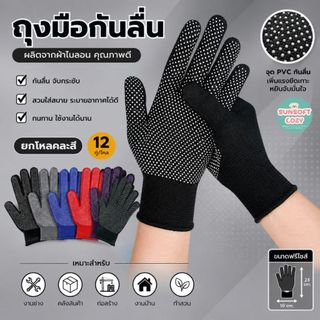 [ ยกโหล 12 คู่ ] ถุงมือกันลื่น ถุงมือตุ๊กแก ใช้ดีใส่สบาย คละสี พร้อมส่ง