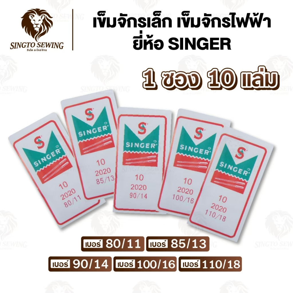 เข็มเย็บผ้า เข็มจักรไฟฟ้า จักรมินิ ยี่ห้อ singer