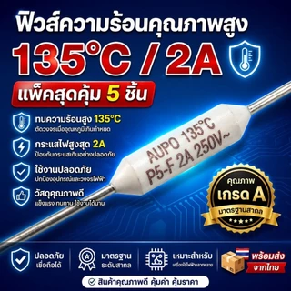 [แพ็ค 5 ชิ้น] ฟิวส์พัดลม Thermal Fuse 135°C / 145°C / 150°C 2A / 3A ฟิวส์หางหนู เซรามิค อะไหล่พัดลม