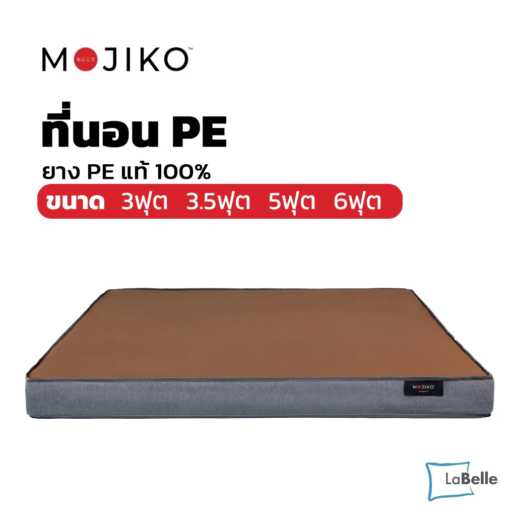 ที่นอน MOJIKO ยาง PE แท้ สีน้ำตาล ขนาด 3 ฟุต 3.5 ฟุต 5 ฟุต 6 ฟุต แน่นไม่ยุบง่าย