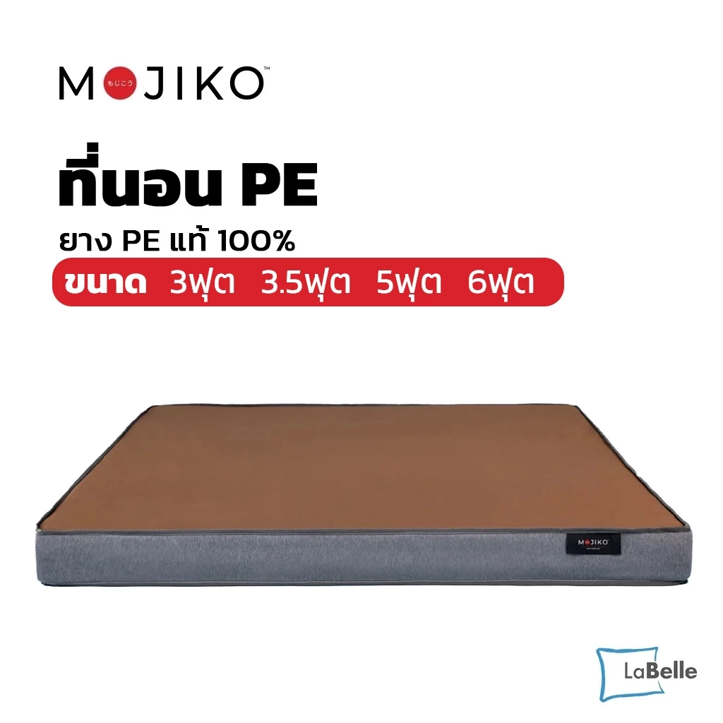 ที่นอน MOJIKO ยาง PE แท้ สีน้ำตาล ขนาด 3ฟุต 3.5ฟุต 5ฟุต 6ฟุต แน่นไม่ยุบง่าย ขนย้ายง่าย