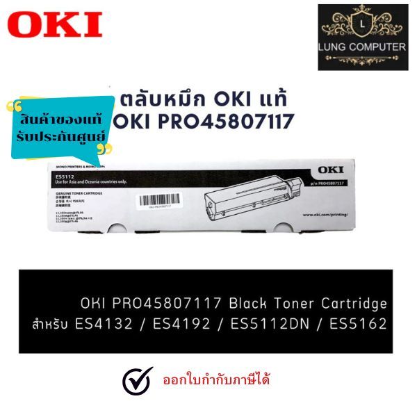 ตลับหมึกสีดำ OKI ES5112 (PRO45807117) ของแท้ สำหรับ Oki ES5112dn สินค้าของแท้ พร้อมรับประกันศูนย์