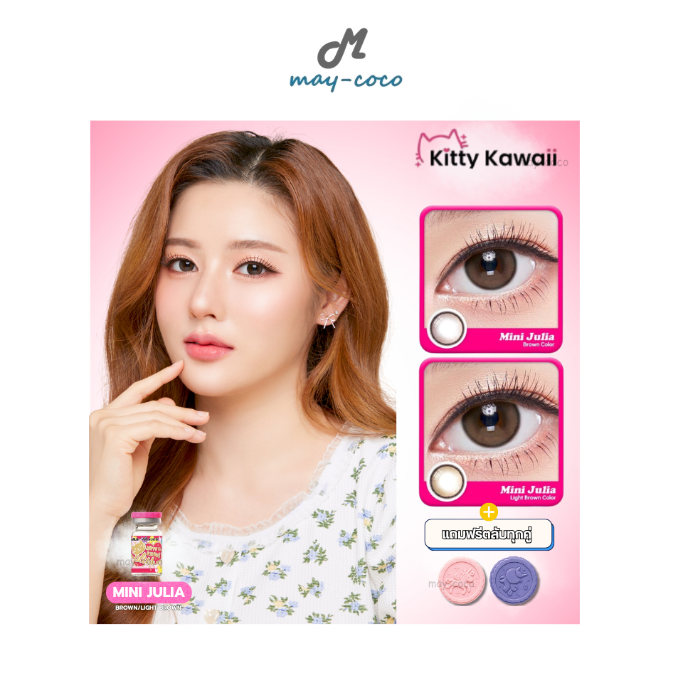 ถูก/แท้/มีไลฟ์ คอนแทคเลนส์ รายเดือน Kitty Kawaii Contact Lens - Mini Julia Brown/Light Brown คิตตี้ค