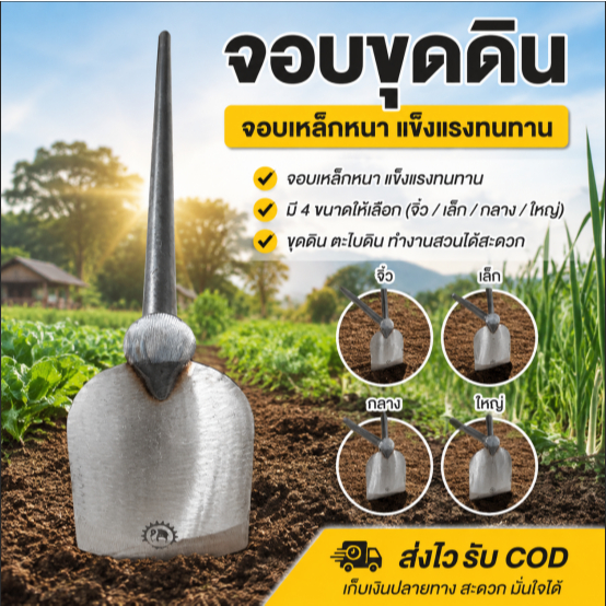 จอบขุดดิน ผานไถแท้ พร้อมด้ามเหล็ก จับถนัดมือ อุปกรณ์จัดสวน แข็งแรง ทนทาน พร้อมส่ง