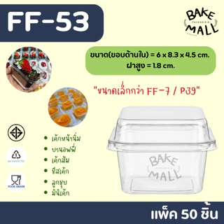 พร้อมส่ง✨✅🚚 FF-53 แพ็ค 50 ใบ ฝาล็อค ขนาดเล็กกว่า FF-7 ความจุประมาณ 200 ml.ชีสพาย บานอฟฟี่ เครปเย็น ff-53 ff53