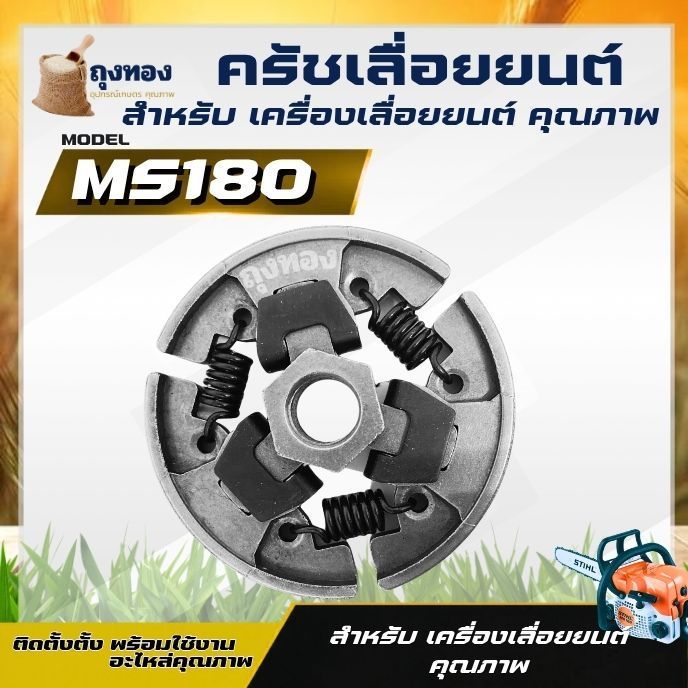 คลัท คลัชเครื่องเลื่อยยนต์ ผ้าครัช รุ่น MS180 , MS170 สำหรับ เครื่องเลื่อยไม้