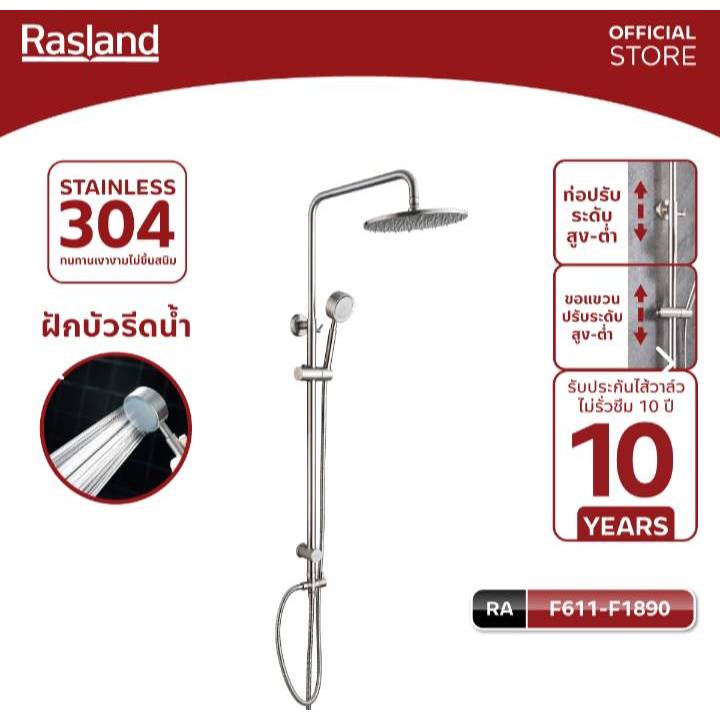 RASLAND ฝักบัว RAIN SHOWER RASLAND เดี่ยว F611-F1890
