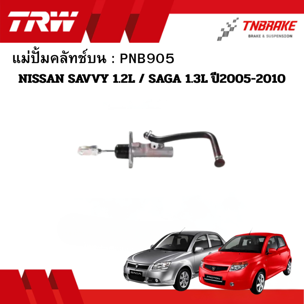 TRW แม่ปั้มคลัทช์  PROTON SAVVY 1.2L / SAGA 1.3L ปี2005-2010 ขนาด5/8“ PNB905 คลัช คลัทซ์ล่าง โปรตอน 