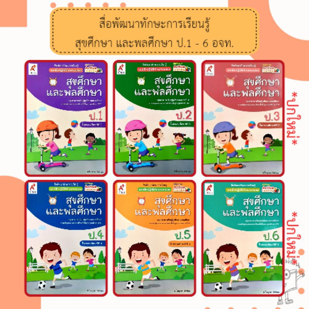 อจท. แบบฝึกปฏิบัติทักษะรวบยอด สุขศึกษาและพลศึกษา ป.1-6 /อักษรเจริญทัศน์