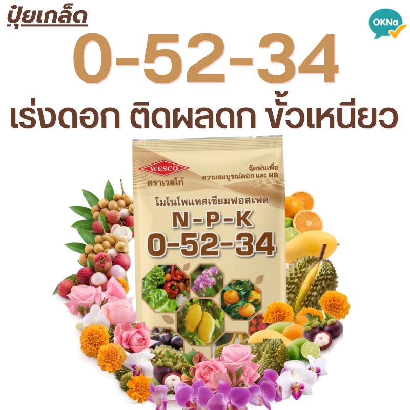 ปุ๋ยเกล็ดเวสโก้ สูตร 0-52-34 (MKP) เปิดตาดอก หยุดยอด เร่งใบแก่ สะสมอาหาร ปุ๋ยทำหวาน ทุเรียน ลำใย มัน
