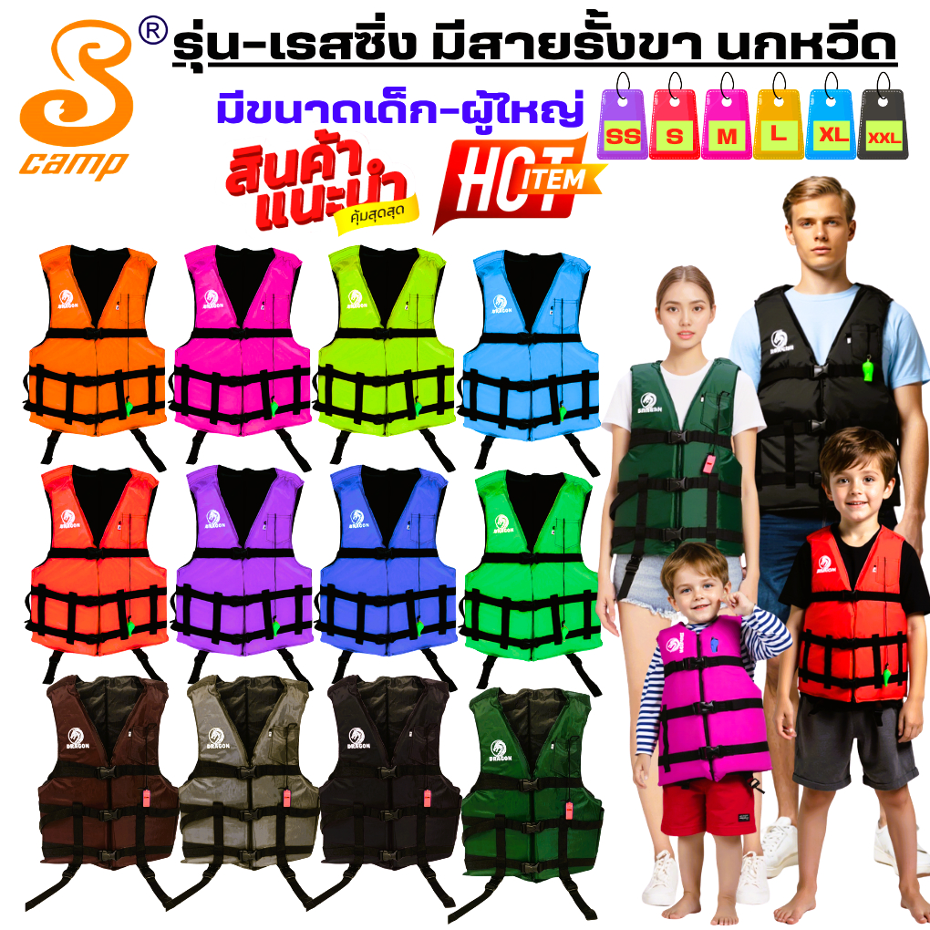 เสื้อชูชีพ รุ่นเรสซิ่ง สีพื้น เหมาะสำหรับเด็ก-ผู้ใหญ่  มีนกหวีดและสายรั้งขาเพื่อความปลอดภัยของผู้สวมใส่