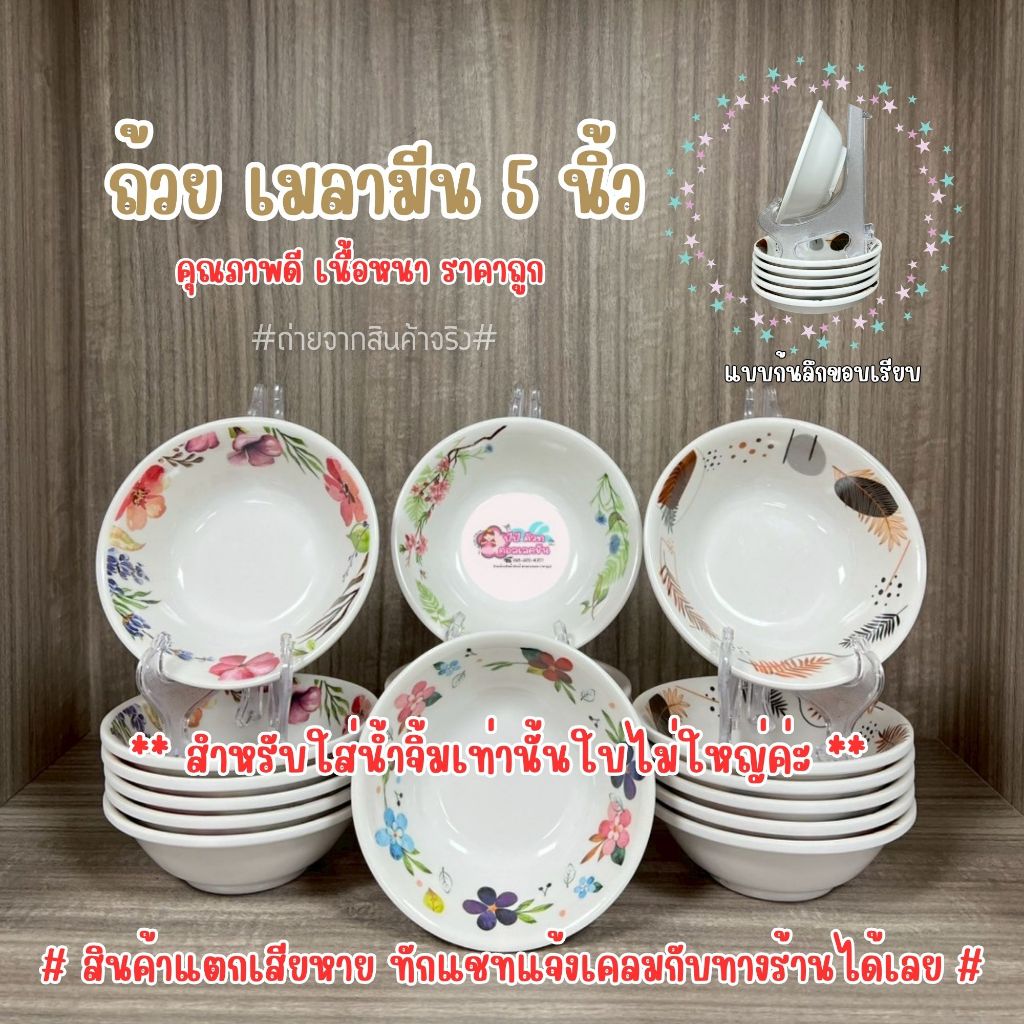 ถ้วยน้ำจิ้มเมลามีนขนาด 5 นิ้ว ทรงสวยงาม แข็งแรงทนทาน ลวดลายไม่ลอก สีสันสดใส