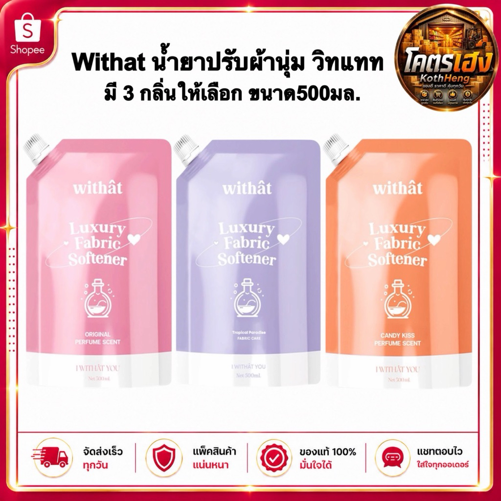 [พร้อมส่ง] WITHAT วิทแทท น้ำยาปรับผ้านุ่มสูตรเข้มข้นพิเศษ 500 มล. มี 3 กลิ่นให้เลือก