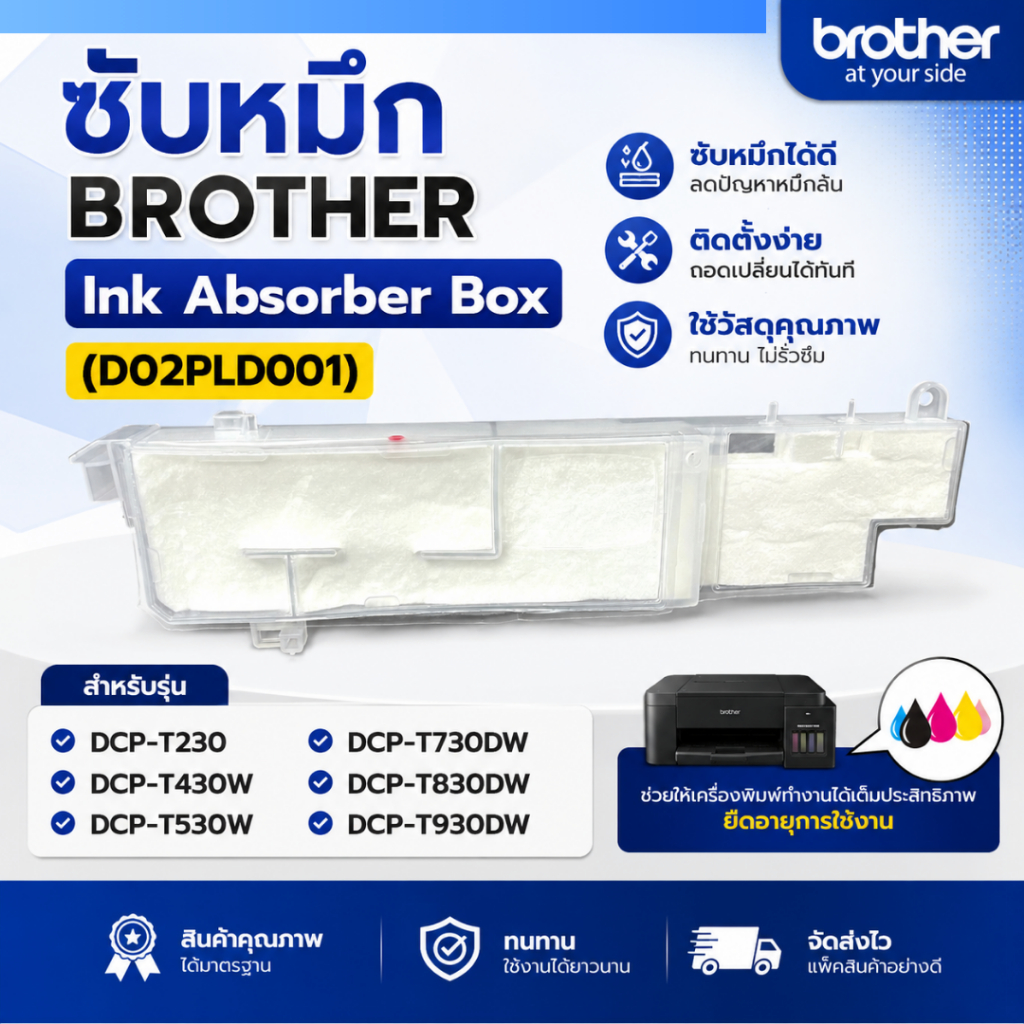ซับหมึก  Brother  ( D02PLD001 ) สำหรับรุ่น DCP-T230 / T430W / T530W / T730DW / T830DW / T930DW