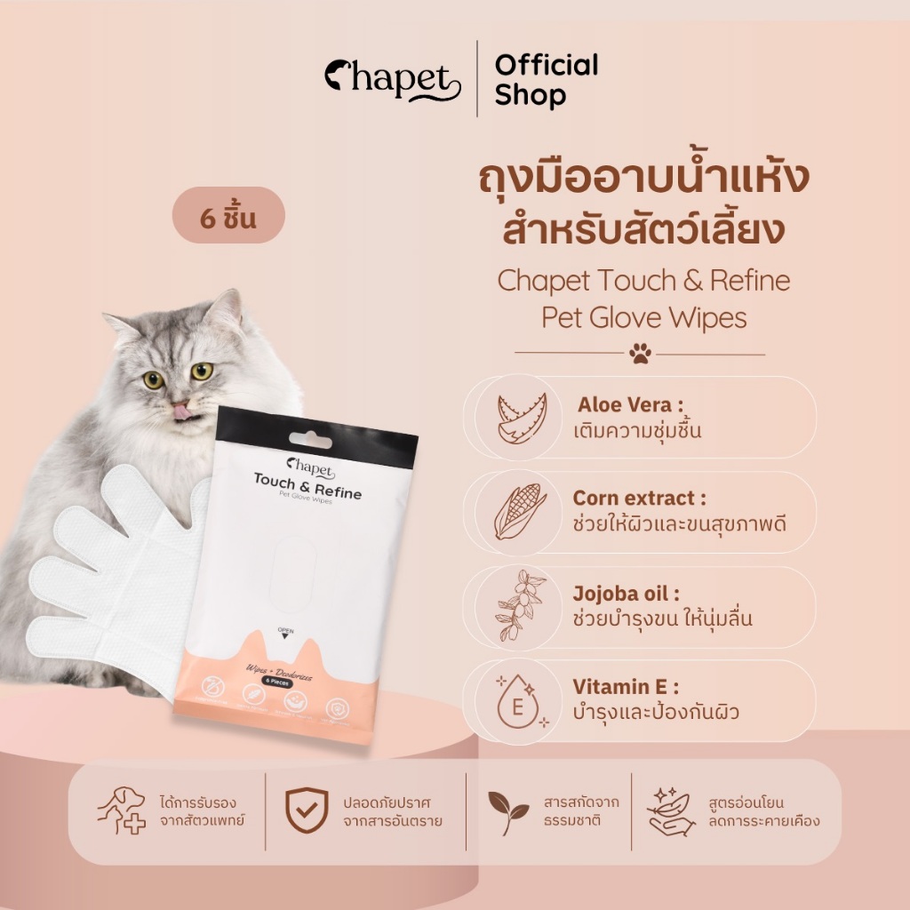 Chapet Touch & Refine Pet Glove Wipes ถุงมืออาบน้ำแห้งสำหรับสัตว์เลี้ยง