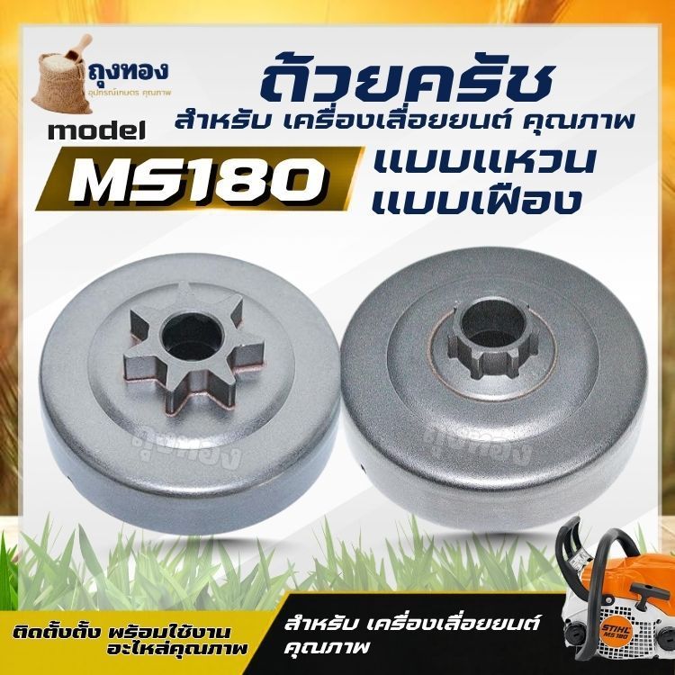 ถ้วยคลัทช์ เครื่องเลื่อยยนต์ รุ่น MS180 แบบเฟือง 6ฟัน / แบบแหวน สเตอร์เฟือง ถ้วยคลัทช์