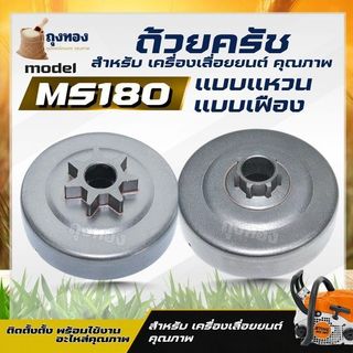 ถ้วยคลัทช์ เครื่องเลื่อยยนต์ รุ่น MS180 แบบเฟือง 6ฟัน / แบบแหวน สเตอร์เฟือง ถ้วยคลัทช์