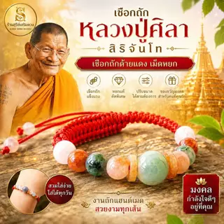 กำไลข้อมือ "หินหยก‘’ หลวงปู่ศิลาสิริจันโท 5 สี วันเกิด✨✨ แท้💯 ธรรมอุทยาน จังหวังกาฬสินธุ์ / เบี้ยแก้หลวงปู่ศิลา