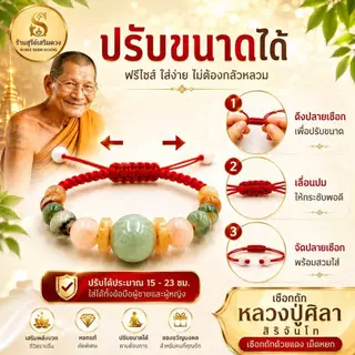 กำไลข้อมือ "หินหยก‘’ หลวงปู่ศิลาสิริจันโท 5 สี วันเกิด✨✨ แท้💯 ธรรมอุทยาน จังหวังกาฬสินธุ์ / เบี้ยแก้หลวงปู่ศิลา