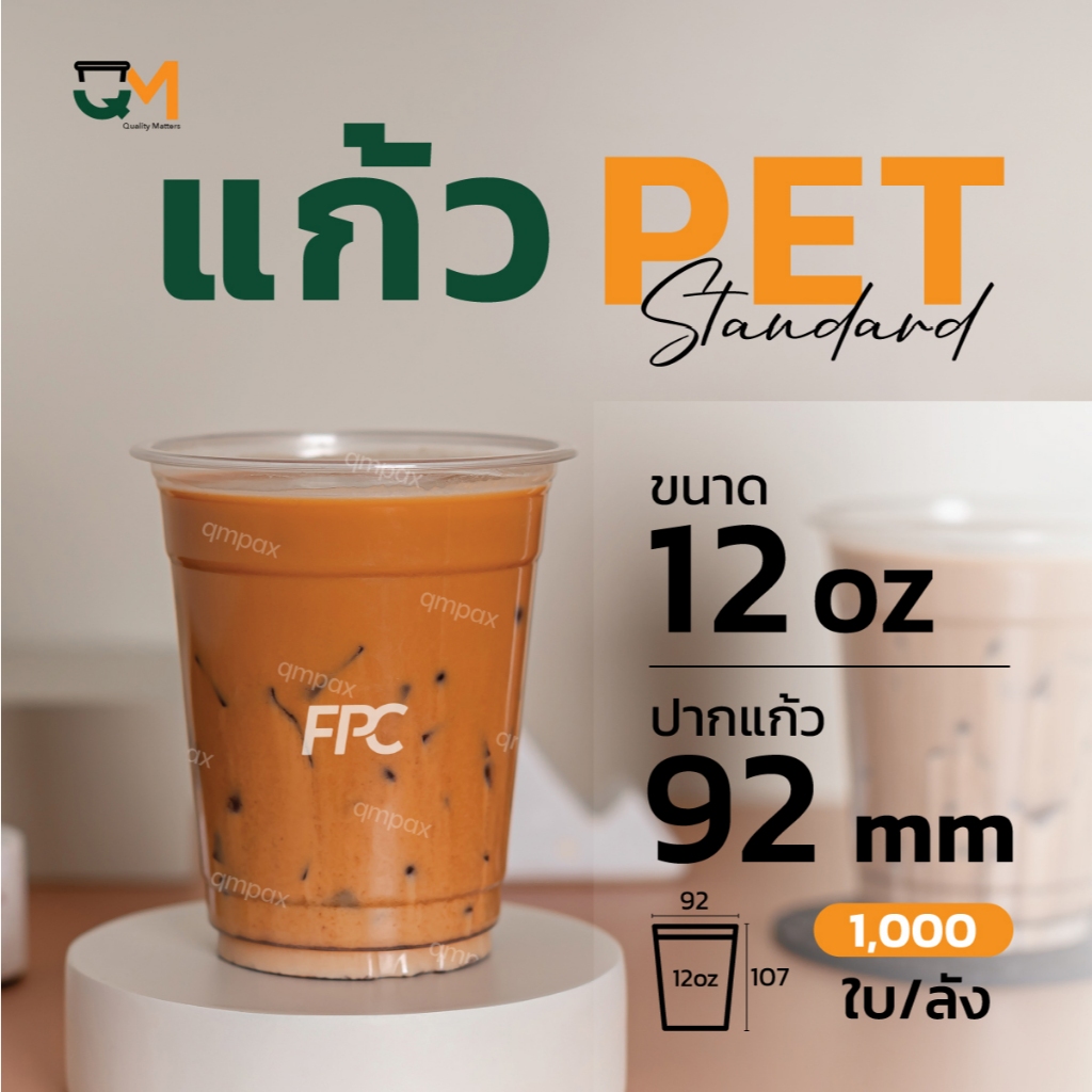 แก้วพลาสติก PET 12 ออนซ์ **หนาพิเศษ ทรงสตาร์บัค (1,000ใบ) [FP-12]