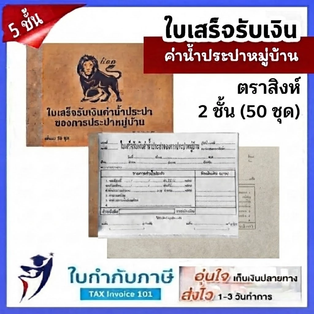 (5เล่ม) ใบเสร็จรับเงินค่าน้ำปะปาหมู่บ้าน 2ชั้น ตราสิงห์ 100แผ่น 50ชุด บิลประปา ใบเสร็จน้ำประปาหมู่บ้าน บิลน้ำบันดาล