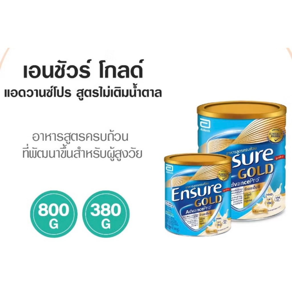 เอนชัวร์ สูตรไม่เติมน้ำตาล กลิ่นวนิลา ขนาด 380 และ 800 กรัม Ensure Gold Advance Pro Zero Sucrose Van