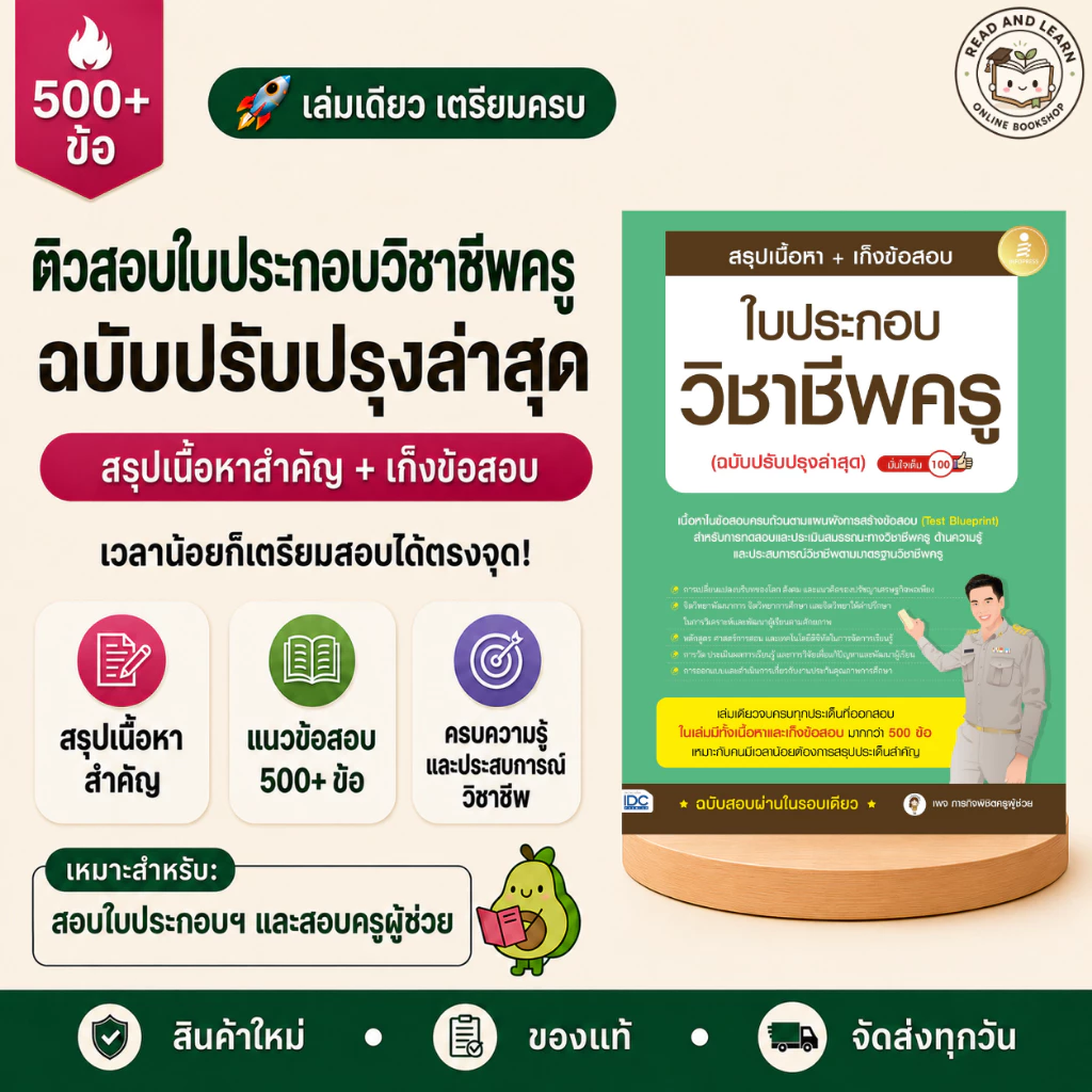 หนังสือสรุปเนื้อหา + เก็งข้อสอบ ใบประกอบวิชาชีพครู(ฉบับปรับปรุงล่าสุด) (Infopress : IDC)5838