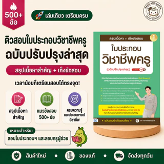 หนังสือสรุปเนื้อหา + เก็งข้อสอบ ใบประกอบวิชาชีพครู(ฉบับปรับปรุงล่าสุด) (Infopress : IDC)5838