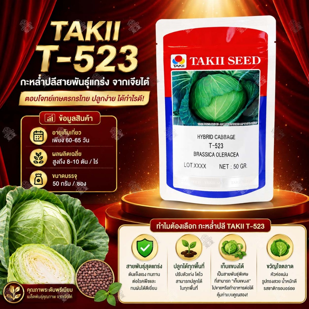 กะหล่ำปลี ที 523 (50 กรัม) เมล็ดพันธุ์ กะหล่ำปลี TAKII T-523 (ที-523) ตราเจียไต๋ ทนฝน เก็บแขนงได้