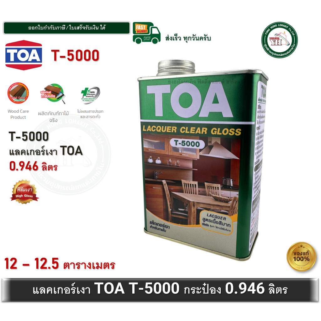 ทีโอเอ แลคเกอร์เงา T5000 T-5000 ขนาดกระป๋อง 1/4 (0.946 ลิตร) Clear Gloss Lacquer TOA
