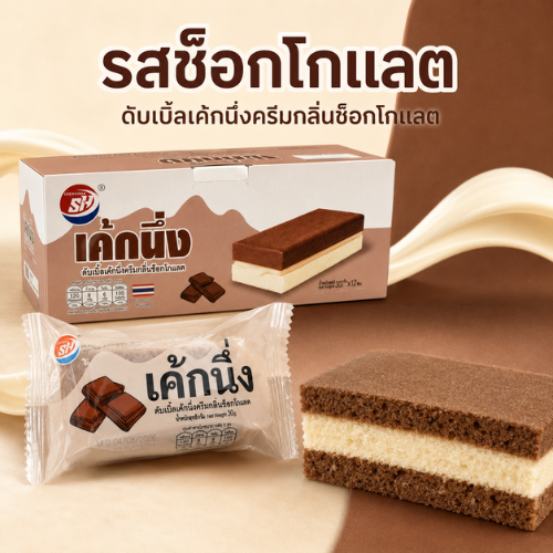 เค้กนึ่งครีมกลิ่นช็อกโกแลต แบรนด์ Shenghua(1ลัง บรรจุ12 กล่อง144ชิ้น) ตัวเค้กนุ่ม พร้อมไส้ช็อกโกแลตรสละมุน
