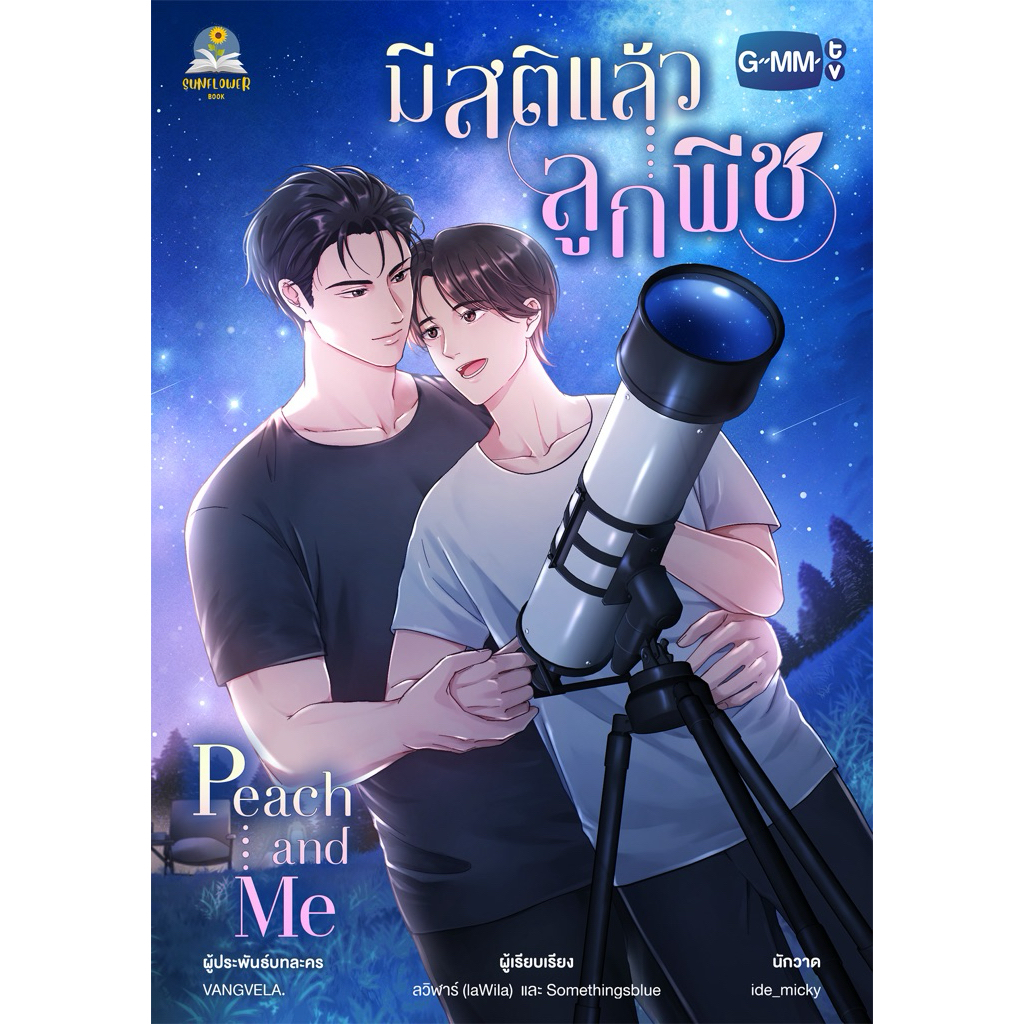 มีสติแล้วลูกพีช Peach and Me พร้อมส่ง