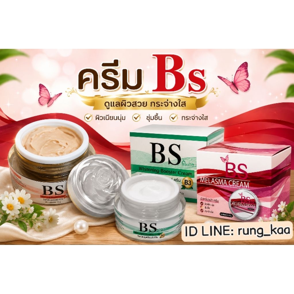 BS ครีมbs ทักลายค่ะ กระปุกละ 300 บาท ส่งฟรี มีปลายทาง whitening booster melasma sunscreen #ทักข้อควา