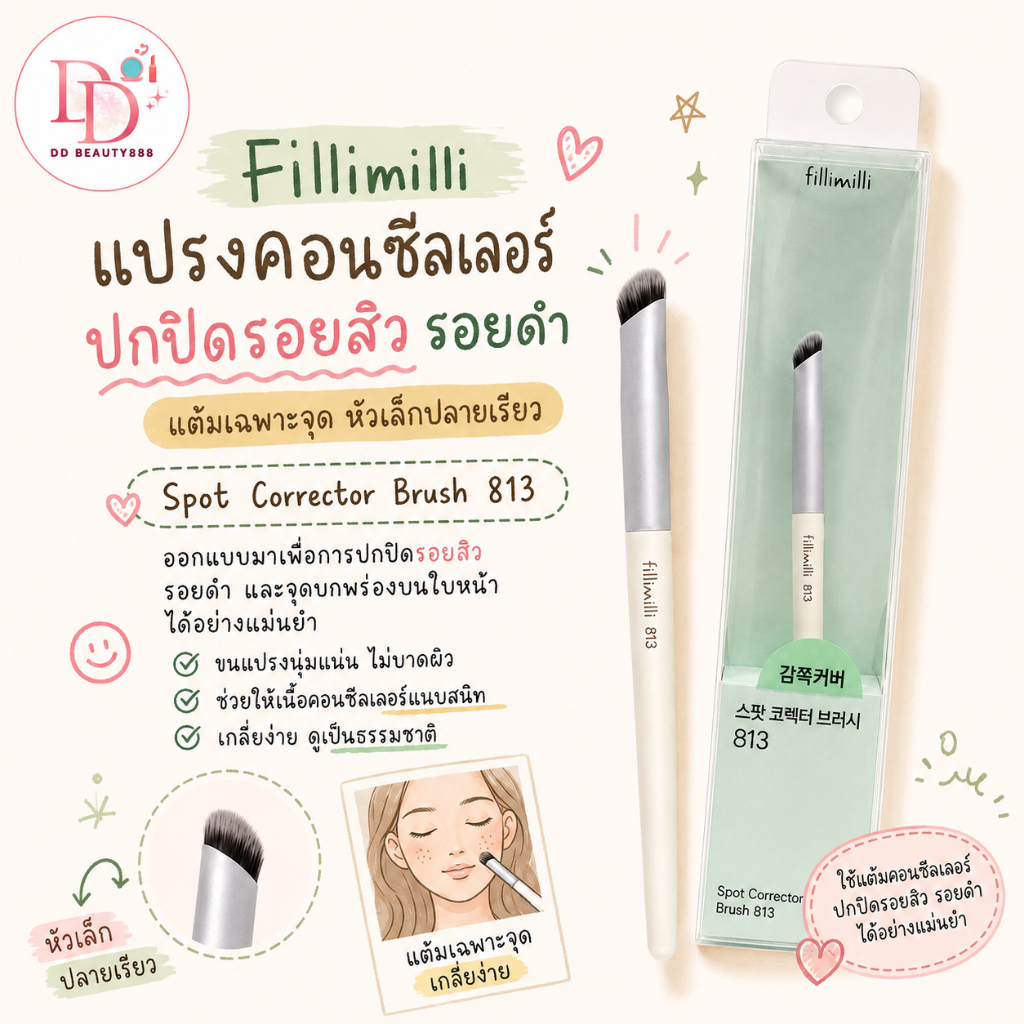 แปรงคอนซีลเลอร์ Fillimilli Spot Corrector Brush 813 ปกปิดรอยสิว รอยดำ แต้มเฉพาะจุดหัวเล็กปลายเรียว