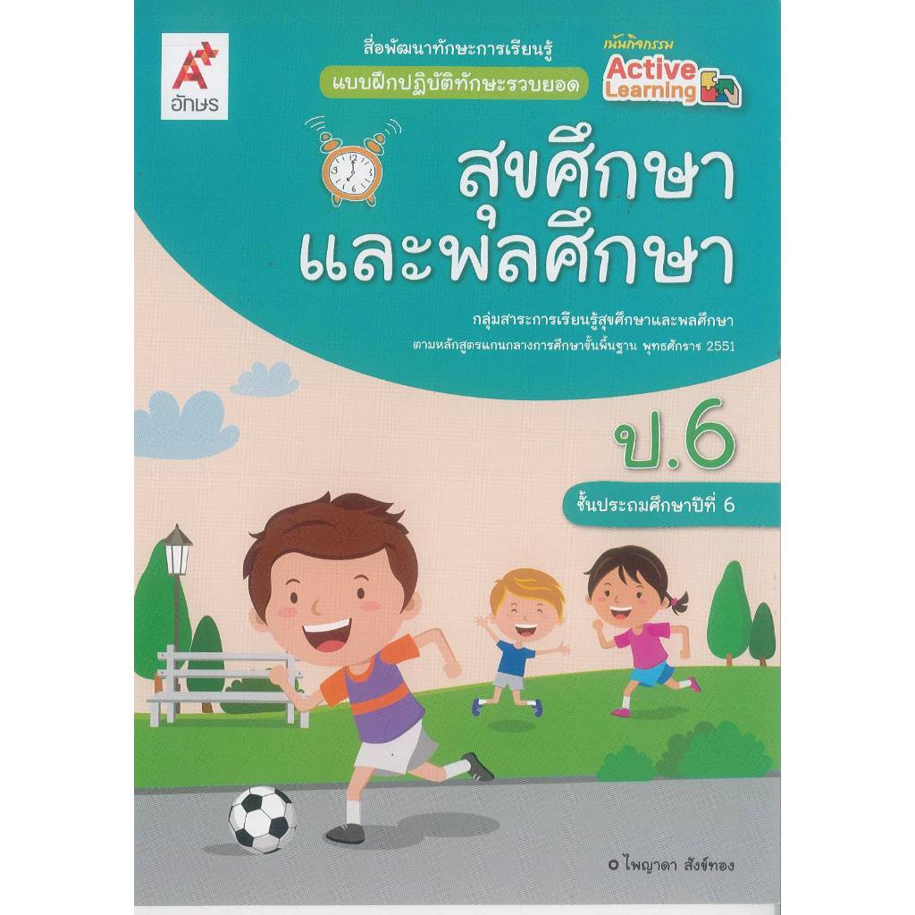 แบบฝึกปฏิบัติการทักษะรวบยอด สุขศึกษา และพลศึกษา ป.6 อจท. 44.- 58.- ไพญาดา สังข์ทอง 8858649163776