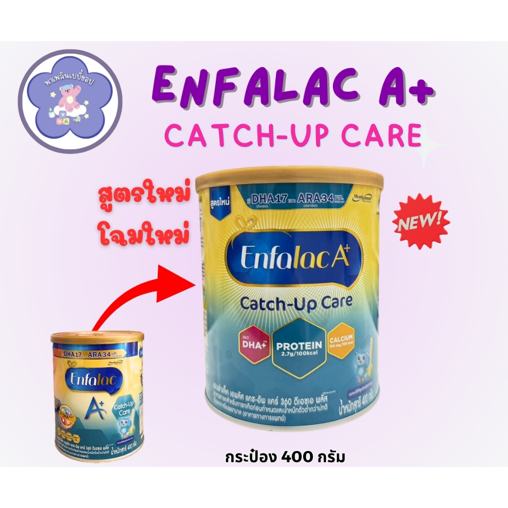Enfalac A+ Catch-Up Care 400g. นมผง เอนฟาแล็ค เอพลัส แคชอัพแคร์ 400 กรัม