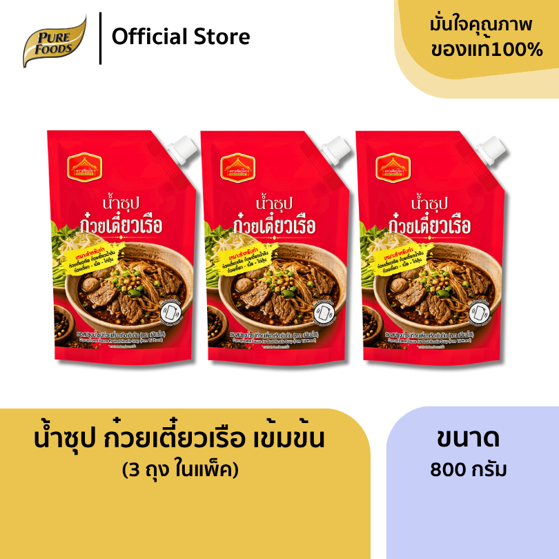 แพ็ค 3 ถุง น้ำซุปก๋วยเตี๋ยวเรือ เข้มข้น ขนาด 800 กรัม ซอสสำเร็จรูป น้ำสต็อก น้ำซุปก๋วยเตี๋ยว
