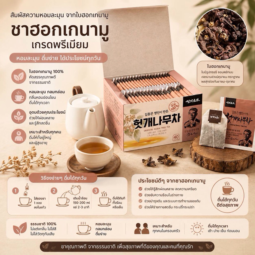 SSANGGYE ชาต้นฮ็อตเกตนามู 100% สมุนไพรที่ช่วยบำรุงตับ ล้างตับ ชาที่ช่วยบำรุงตับ detox ตับ ชาเกาหลี