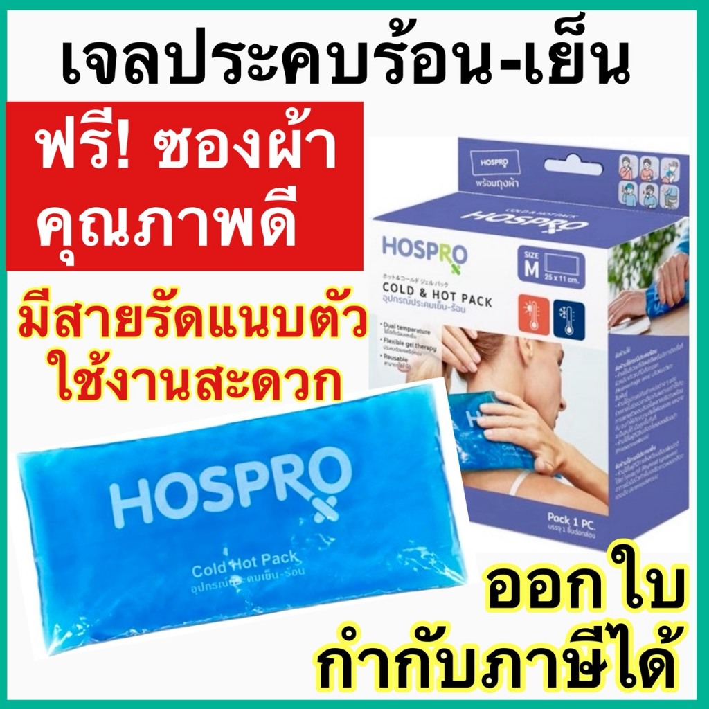 เจลประคบ ร้อน เย็น ใช้ซ้ำได้ Cold hot pack HOSPRO 3M แผลศัลกรรม เสริมดั้ง ปวดเมื่อยกล้ามเนื้อ เคล็ด ขัด ยอก แถมซองผ้า