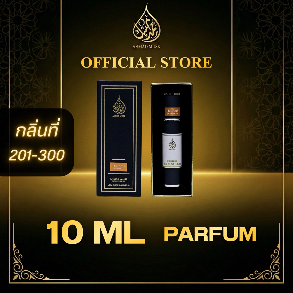 Ahmad Musk 10 ml (PARFUM) น้ำหอมอียิปต์ กลิ่นที่ 201-300