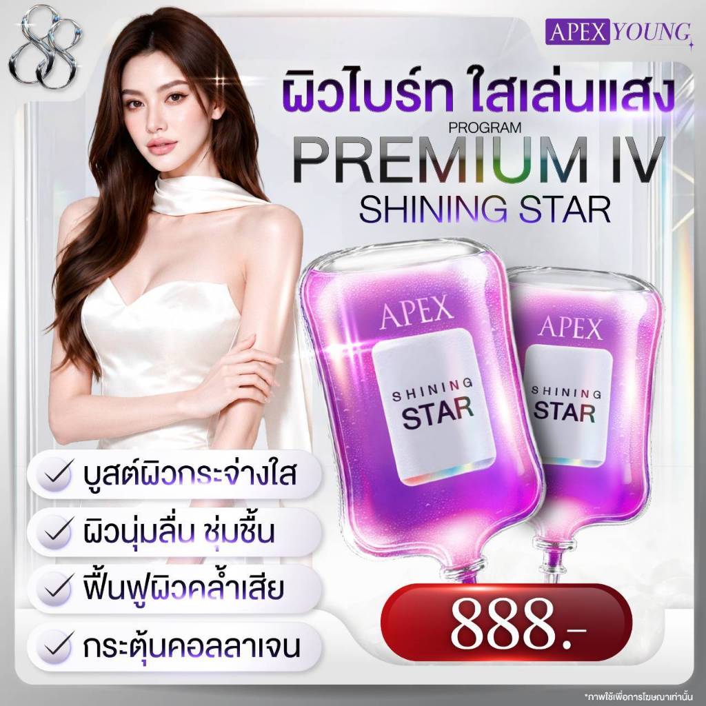 [E-Voucher] APEX IV Shining Star ดริปวิตามินพรีเมี่ยมผิวใส ผิวขาว กระจ่างใส ราคาพิเศษ 888 เดือนนี้เท