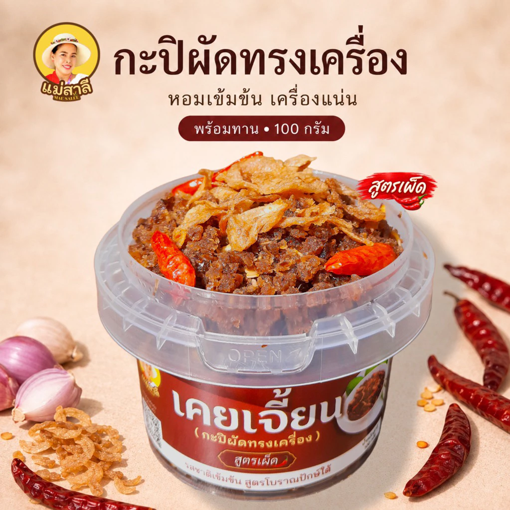 แม่สาลี กะปิผัดทรงเครื่อง (เคยเจี้ยน) 100 กรัม หอมกะปิ เลือกสูตร เผ็ดกำลังดี/หวานกลมกล่อม พร้อมทาน