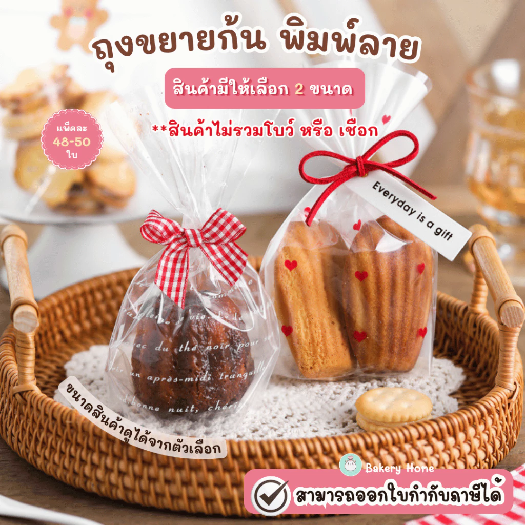 BH แพ็คละ 48-50 ใบ ถุงขยายก้นพิมพ์ลาย เหมาะสำหรับใส่คุกกี้ ขนม