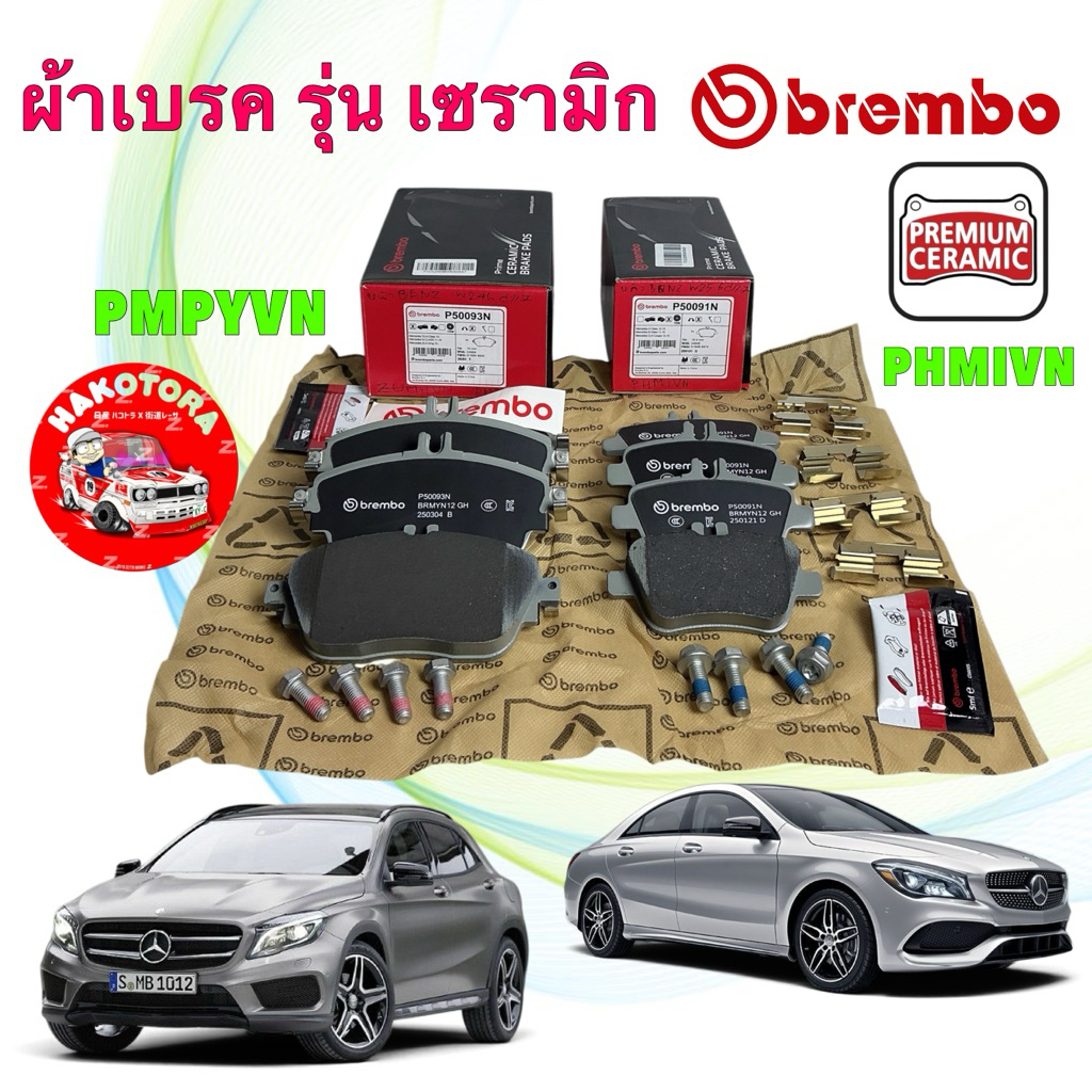 ผ้าเบรค หน้า หลัง BREMBO BENZ รุ่น CLA W117 GLA W156 W176 W246 รุ่น เซรามิก P50 093N / P50 091N