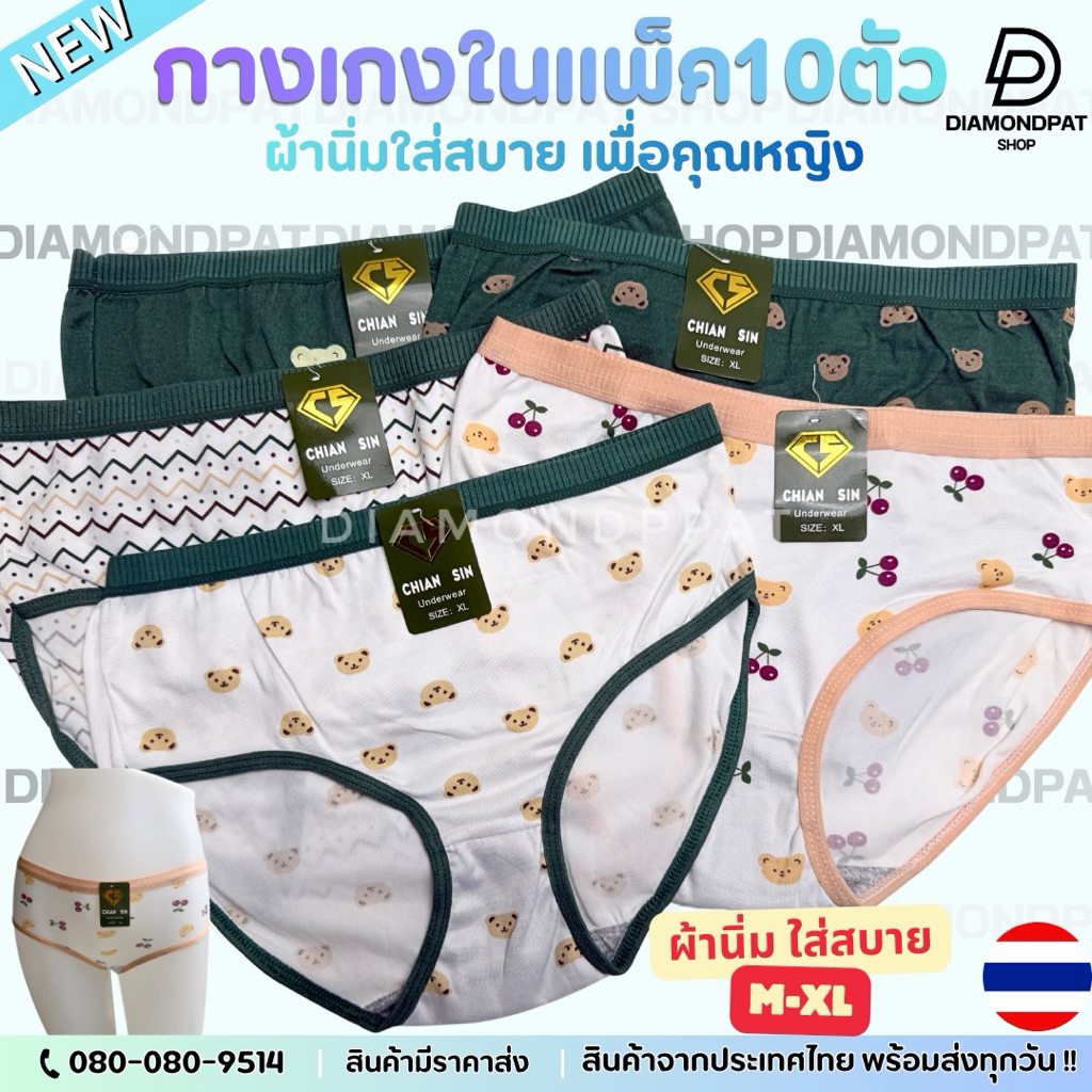 (10ตัว)กางเกงในผู้หญิง10ตัว150บาทM~XL*สินค้ามีราคาส่ง*(SGหมีเขียว)