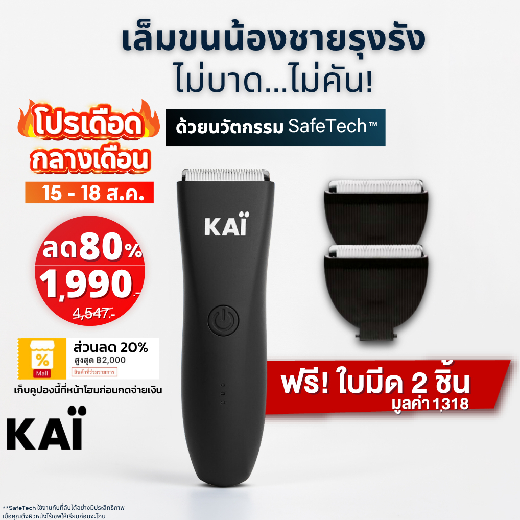 โปรเดือด 1,990 ฟรีใบมีดx2 KAI Trimmer เครื่องเล็มขนน้องชาย K
