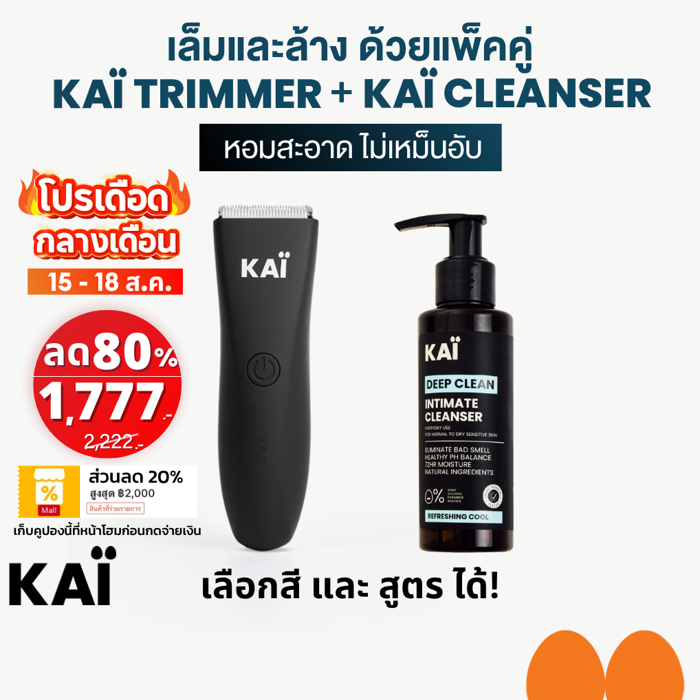 เซ็ทโคตรคุ้ม เหลือ 1,777! KAÏ Trimmer+ KAÏ Cleanser เล็มและล้างน้องชาย โล่งสบาย หอมสะอาด น้ำยาและเครื่องทำความสะอาด