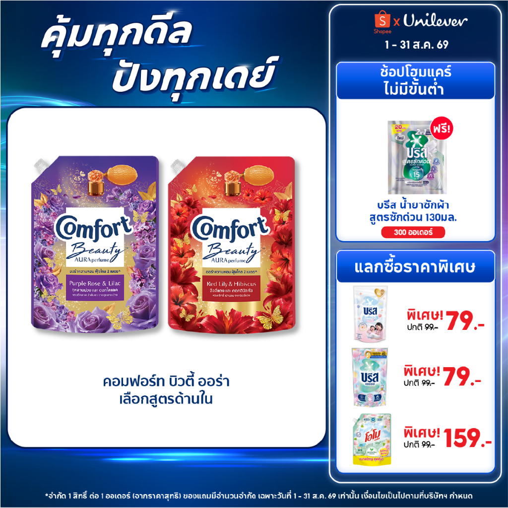 Comfort Beauty Aura (1+1) 1000 ml x1 & x3 คอมฟอร์ท ออร่า บิว