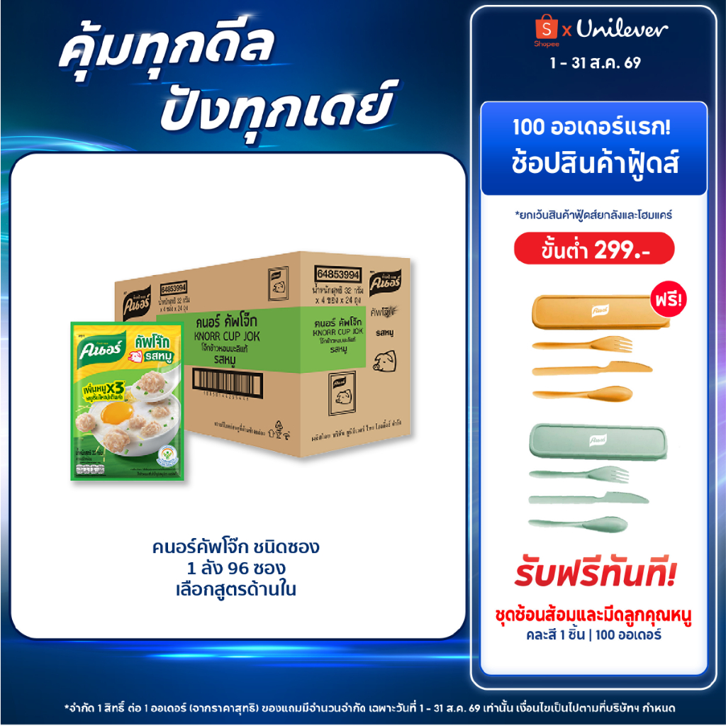 [ยกลัง] Knorr cup sachet  32 g. x96 คนอร์ คัพโจ๊ก ชนิดซอง 32