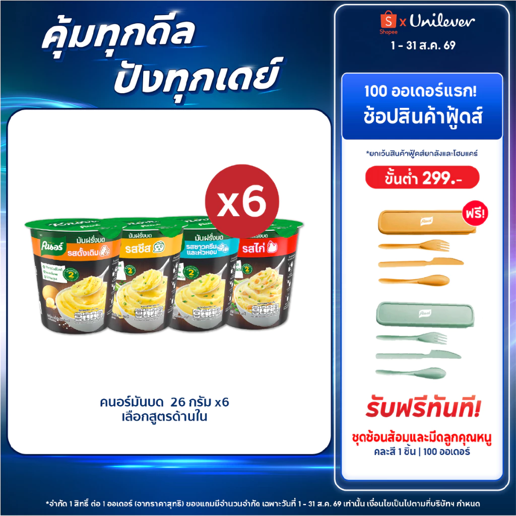 คนอร์มันฝรั่งบดถ้วย 26 กรัม 3,6 ถ้วย Knorr Cup Mash Potato 26 g. x3,x6
